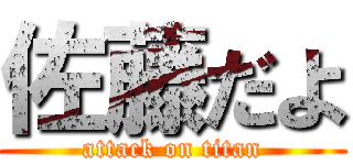 佐藤だよ (attack on titan)