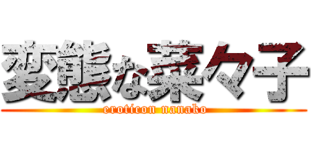 変態な菜々子 ( eroticon nanako)