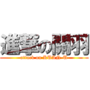 進撃の關羽 (attack on KUAN-U)