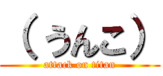 （ うんこ） (attack on titan)