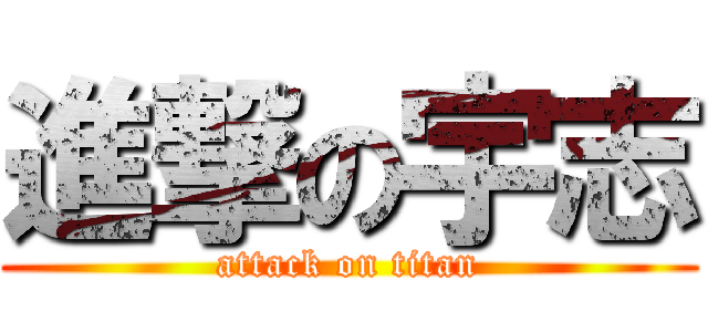 進撃の宇志 (attack on titan)