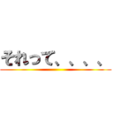 それって、、、、 ()