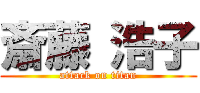 斎藤 浩子 (attack on titan)