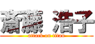 斎藤 浩子 (attack on titan)