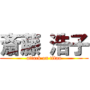 斎藤 浩子 (attack on titan)