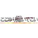 ここゆり嫁いでこい (Kekkonshiyou)