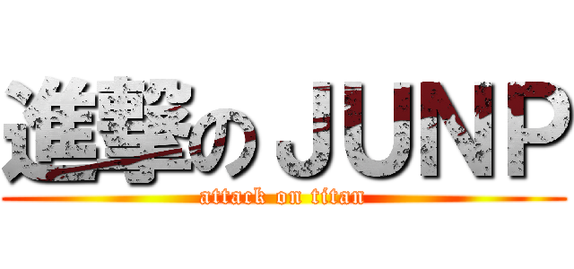 進撃のＪＵＮＰ (attack on titan)