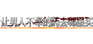 让男人不举的药去哪里买 (让男人不举的药去哪里买【电-186x2687x6963-Q278180069元-吉-药-业】我们做的是长期生意,靠的是老客户长期支持 http://sngk.net/UB5bBE
)