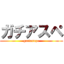 ガチアスペ (gatiasupe)
