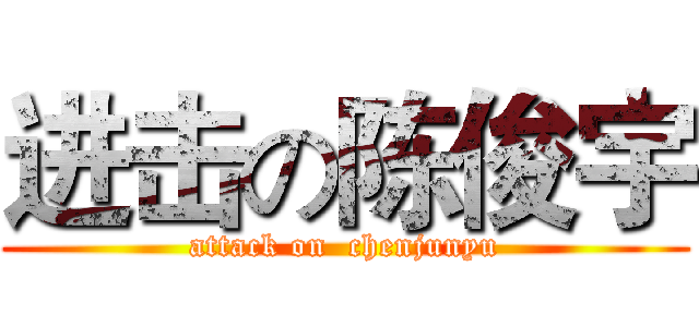 进击の陈俊宇 (attack on  chenjunyu)
