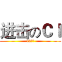 进击のＣｌ (12计二)