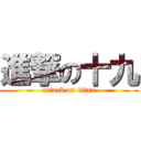 進撃の十九 (attack on titan)