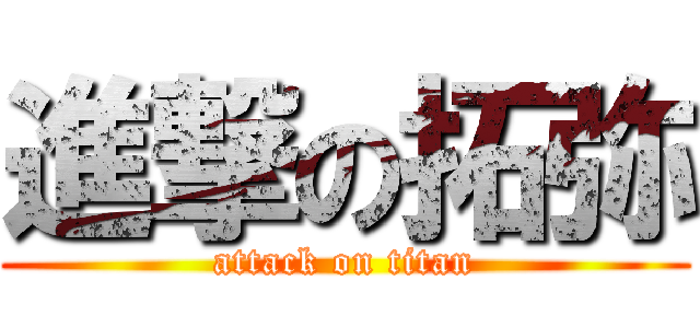 進撃の拓弥 (attack on titan)