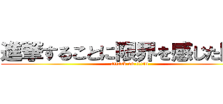 進撃することに限界を感じた巨人 (attack on titan)