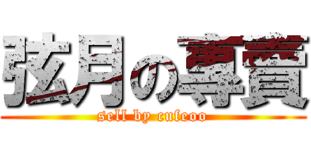 弦月の專賣 (sell by cufeoo)