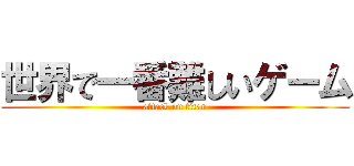 世界で一番難しいゲーム (attack on titan)