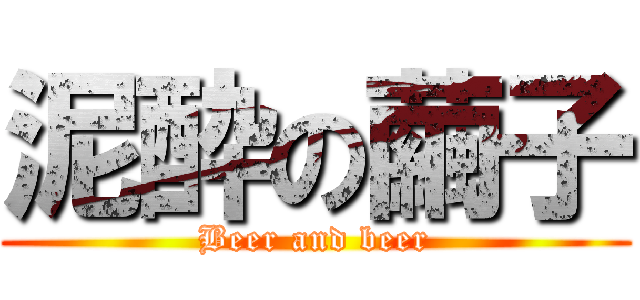 泥酔の繭子 (Beer and beer)