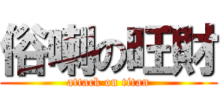 俗喇の旺財 (attack on titan)