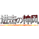 进击の神风 (attack on Shen Feng)