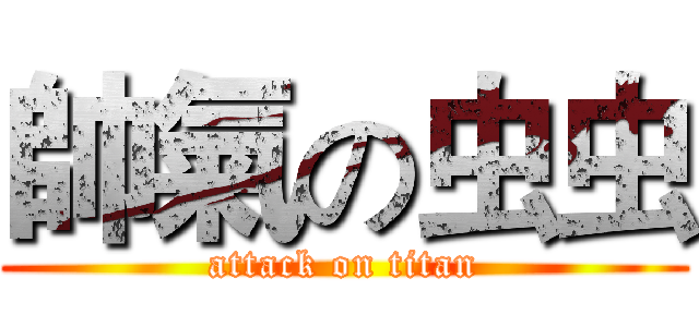 帥氣の虫虫 (attack on titan)