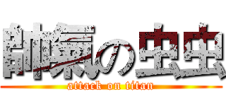 帥氣の虫虫 (attack on titan)