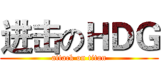 进击のＨＤＧ (attack on titan)