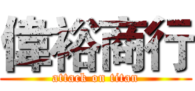 偉裕商行 (attack on titan)