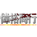 偉裕商行 (attack on titan)