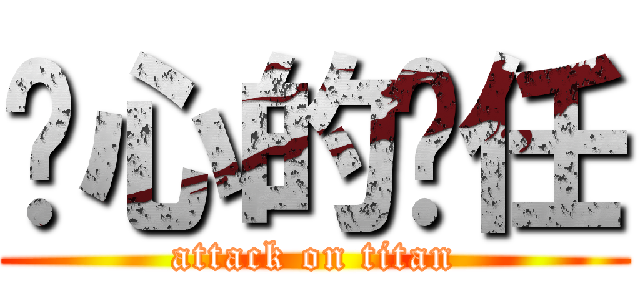 噁心的俞任 (attack on titan)