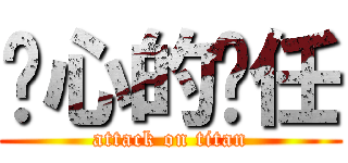 噁心的俞任 (attack on titan)