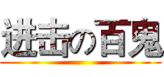 进击の百鬼 ()