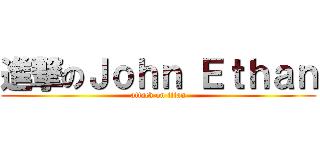 進撃のＪｏｈｎ Ｅｔｈａｎ (attack on titan)