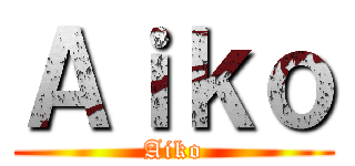 Ａｉｋｏ (Aiko)