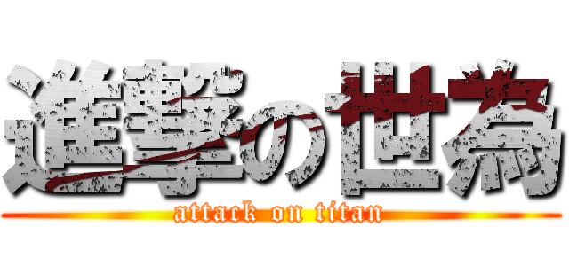 進撃の世為 (attack on titan)