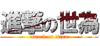 進撃の世為 (attack on titan)