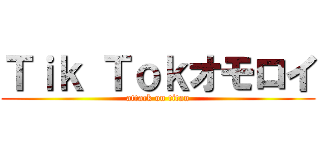 Ｔｉｋ Ｔｏｋオモロイ (attack on titan)