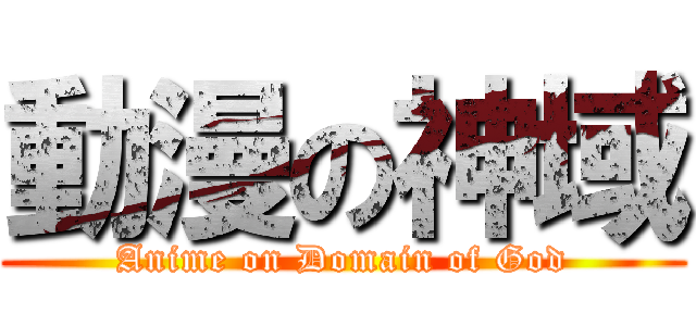 動漫の神域 (Anime on Domain of God)