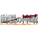 動漫の神域 (Anime on Domain of God)