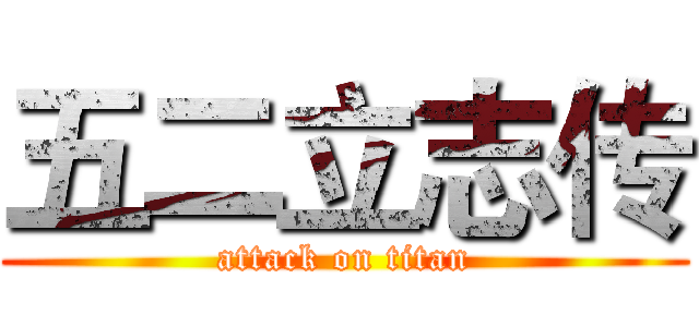五二立志传 (attack on titan)