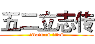 五二立志传 (attack on titan)