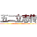 五二立志传 (attack on titan)