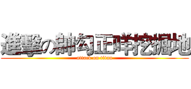 進擊の帥勾正咩挖掘地 (attack on titan)