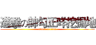 進擊の帥勾正咩挖掘地 (attack on titan)