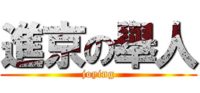 進京の舉人 (joying)