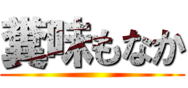 糞味もなか ()