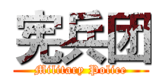 宪兵团 (Military Police)