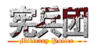 宪兵团 (Military Police)