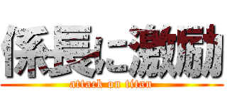 係長に激励 (attack on titan)