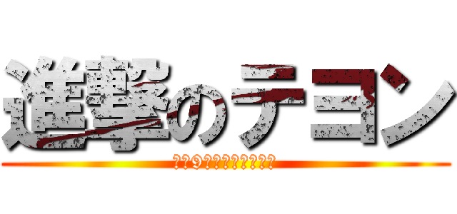 進撃のテヨン (世界9位のちびっこ美人)
