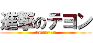 進撃のテヨン (世界9位のちびっこ美人)